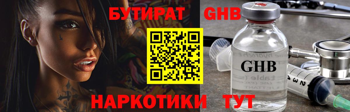 Бутират GHB  БУТИРАТ  Курск  Вход с VPN 